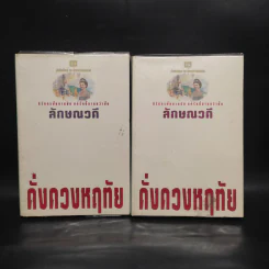 ดั่งดวงหฤทัย 2 เล่มจบ - ลักษณวดี รูปที่ 1