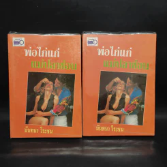 พ่อไก่แก่แม่ปลาช่อน 2 เล่มจบ - นันทนา วีระชน รูปที่ 1