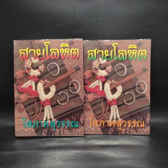 สายโลหิต 2 เล่มจบ - โสภาค สุวรรณ รูปที่ 1