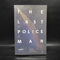 The Last Policeman - BEN H.WINTERS, สุวิชชา จันทร รูปที่ 1