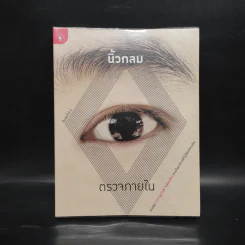 ตรวจภายใน - นิ้วกลม
