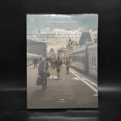 A Long Way Home 71 วัน ปลายทางคือบ้านระหว่างทางคือเรา - PAKAPRICH รูปที่ 1