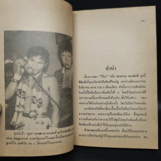 เขาทราย ไอ้หมัดทลายโลก - จ่าแฉ่ง รูปที่ 5