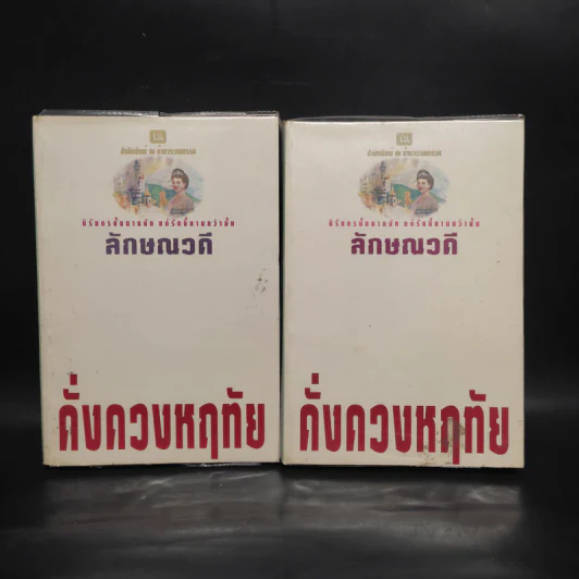 ดั่งดวงหฤทัย 2 เล่มจบ - ลักษณวดี รูปที่ 1