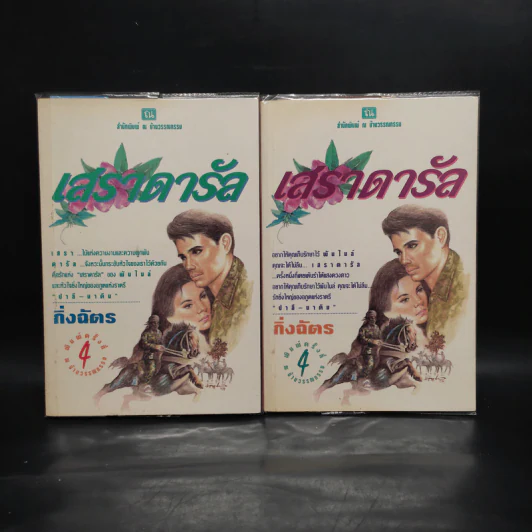 เสราดารัล 2 เล่มจบ - กิ่งฉัตร รูปที่ 1