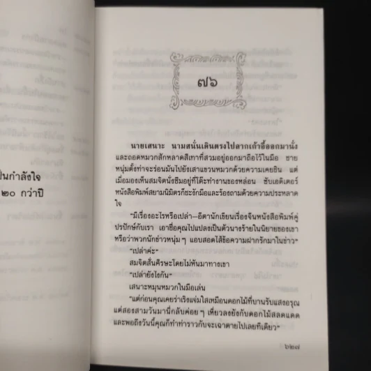 ชั่วนิจนิรันดร 2 เล่มจบ - ประภัสสร เสวิกุล รูปที่ 7