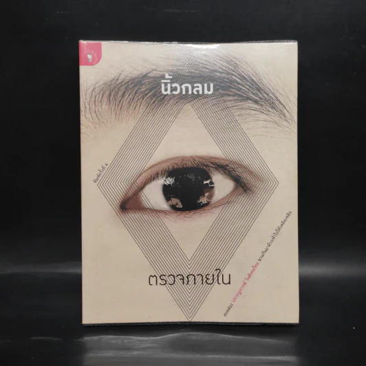 ตรวจภายใน - นิ้วกลม รูปที่ 1