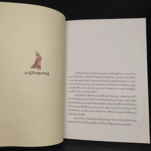 สุนทรภู่ไม่ได้เป่าปี่ พระอภัยมณีไม่ใช่คนระยอง - ครูทอม คำไทย รูปที่ 6
