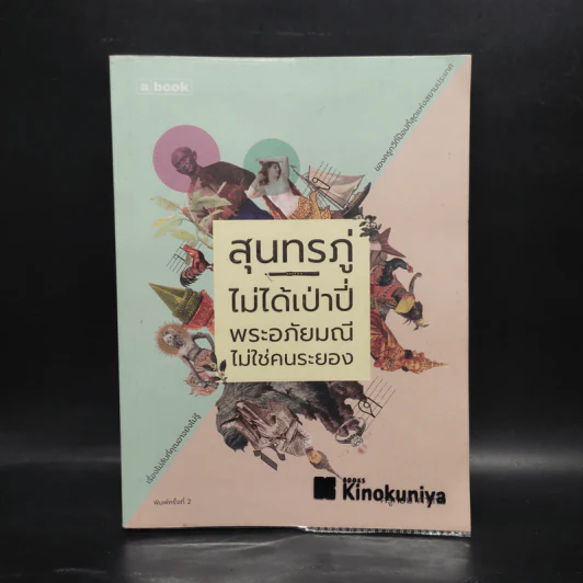 สุนทรภู่ไม่ได้เป่าปี่ พระอภัยมณีไม่ใช่คนระยอง - ครูทอม คำไทย รูปที่ 1