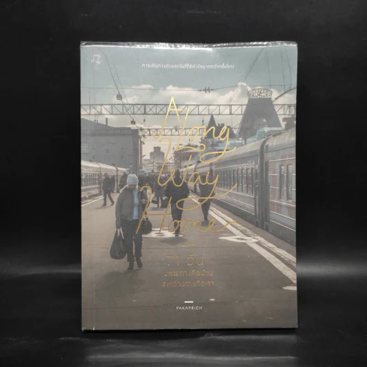 A Long Way Home 71 วัน ปลายทางคือบ้านระหว่างทางคือเรา - PAKAPRICH รูปที่ 1