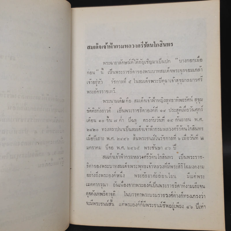 กรุงเทพฯเมื่อก่อน - ชาลี เอี่ยมกระสินธุ์ รูปที่ 7