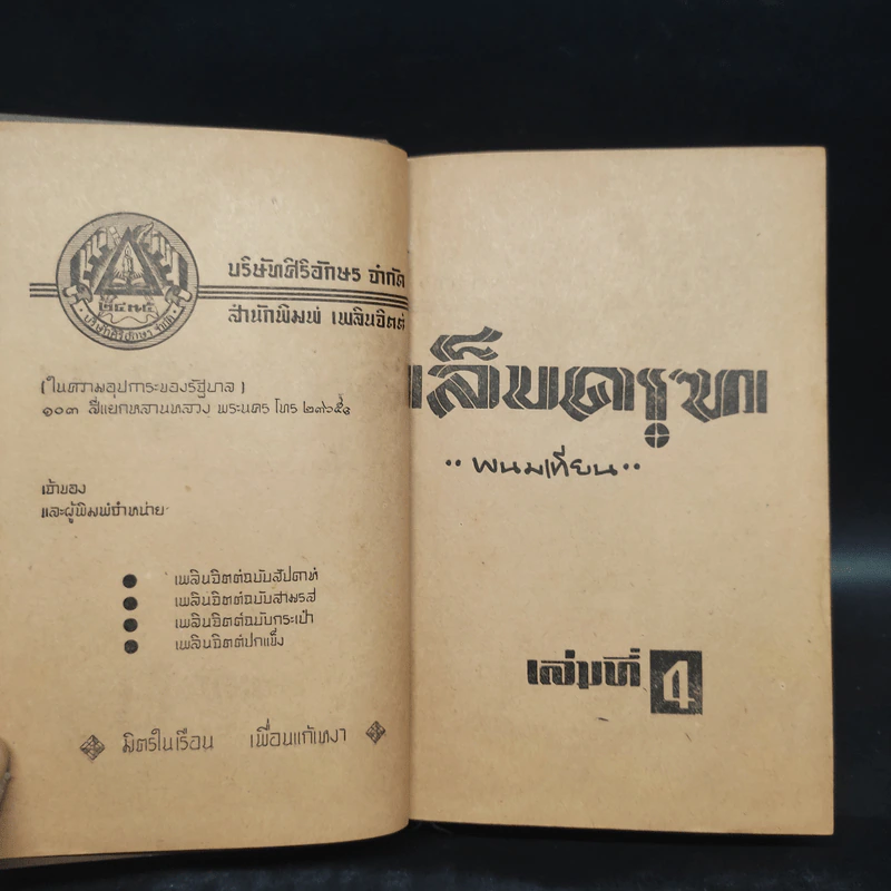 เล็บครุฑ เล่ม 4 - พนมเทียน รูปที่ 5