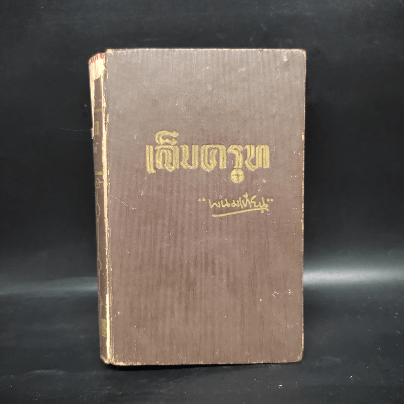 เล็บครุฑ เล่ม 4 - พนมเทียน รูปที่ 1