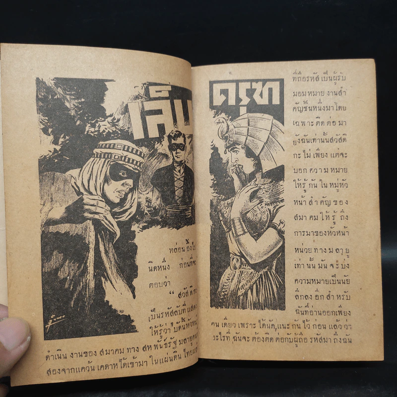 เล็บครุฑ เล่ม 4 - พนมเทียน รูปที่ 6