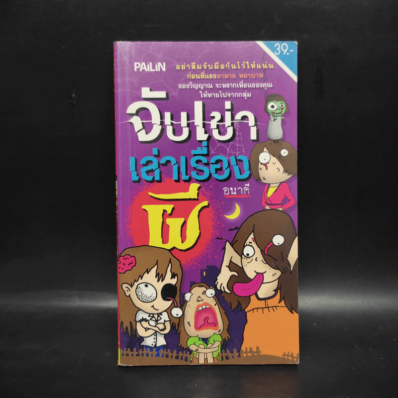 จับเข่าเล่าเรื่องผี - อนาคี รูปที่ 1