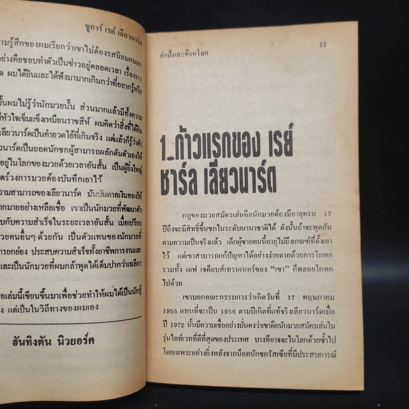 กำปั้นสะท้านโลก วิถีทางการต่อสู้ของนักชกอัจฉริยะ: ชูการ์ เรย์ เลียวนาร์ด รูปที่ 7