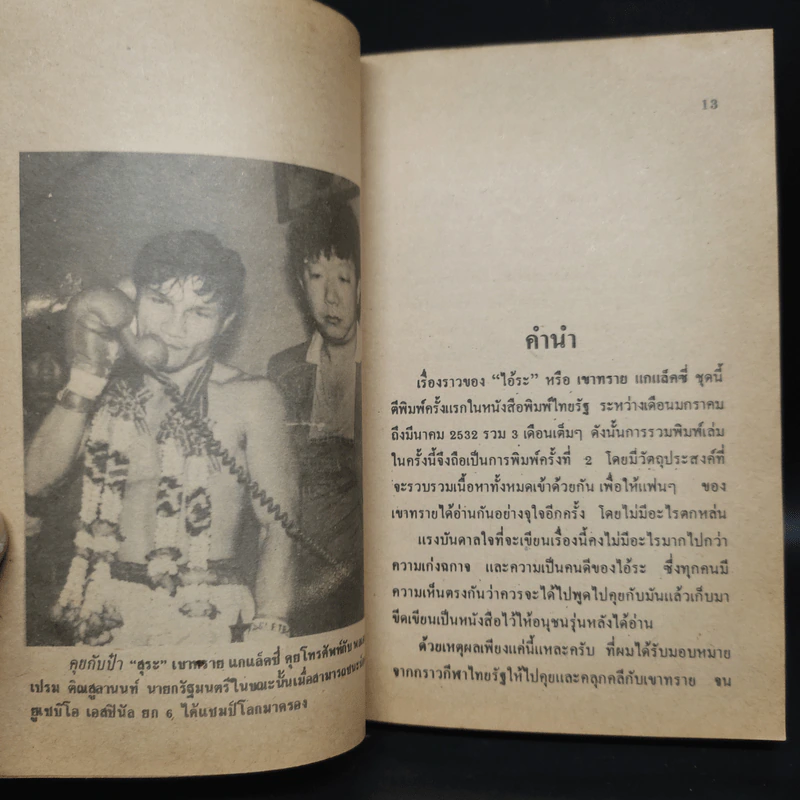 เขาทราย ไอ้หมัดทลายโลก - จ่าแฉ่ง รูปที่ 5