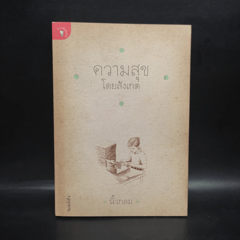 ความสุขโดยสังเกต - นิ้วกลม รูปที่ 1