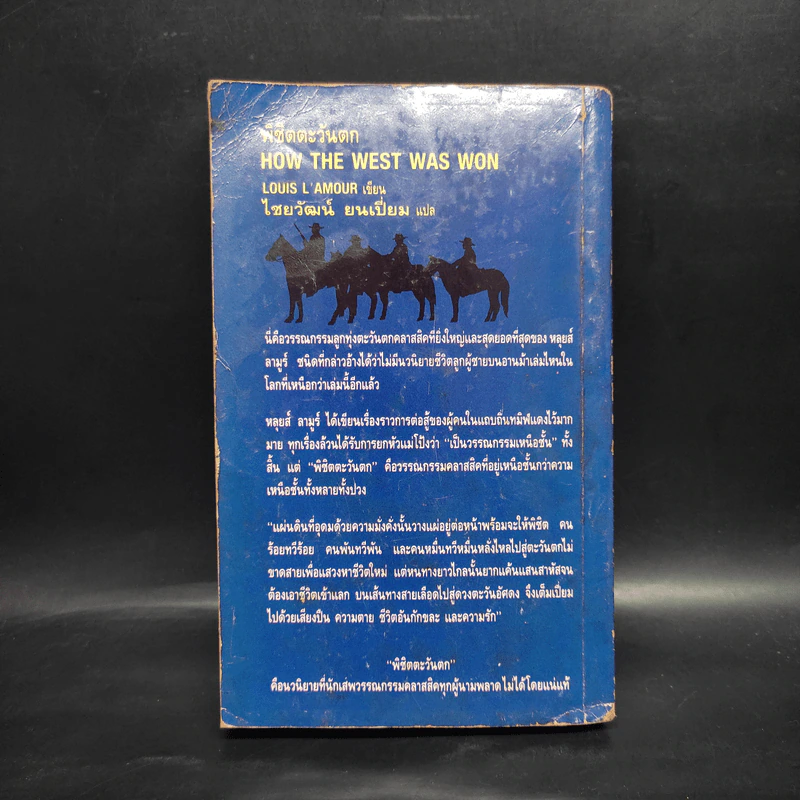 พิชิตตะวันตก How The West Was Won - หลุยส์ ลามูร์ (Louis L'Amour) รูปที่ 2