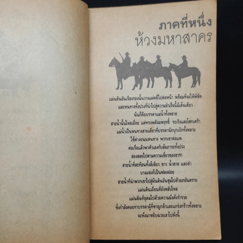 พิชิตตะวันตก How The West Was Won - หลุยส์ ลามูร์ (Louis L'Amour) รูปที่ 7