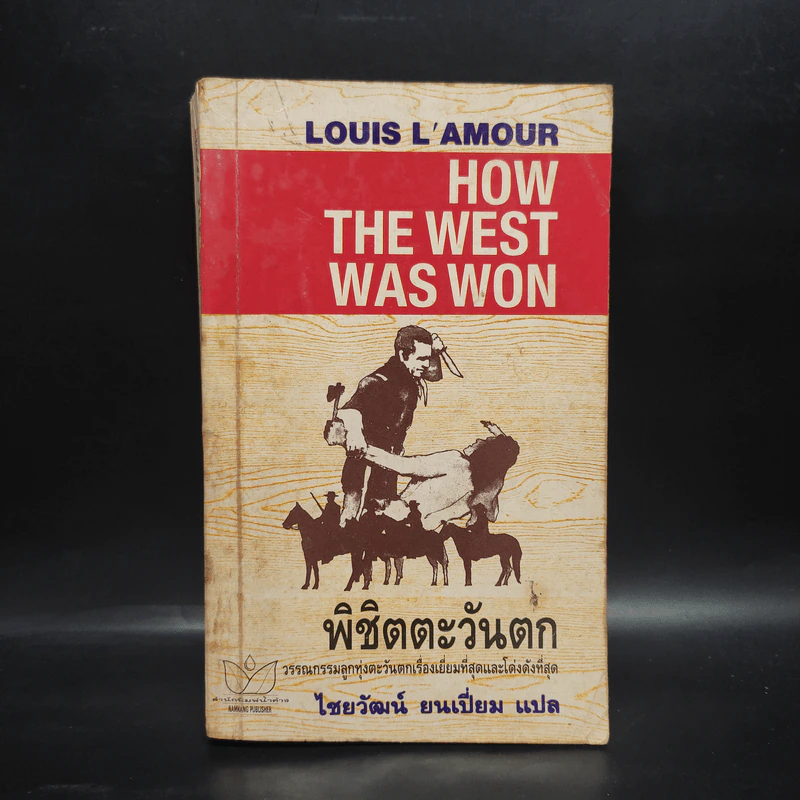 พิชิตตะวันตก How The West Was Won - หลุยส์ ลามูร์ (Louis L'Amour) รูปที่ 1
