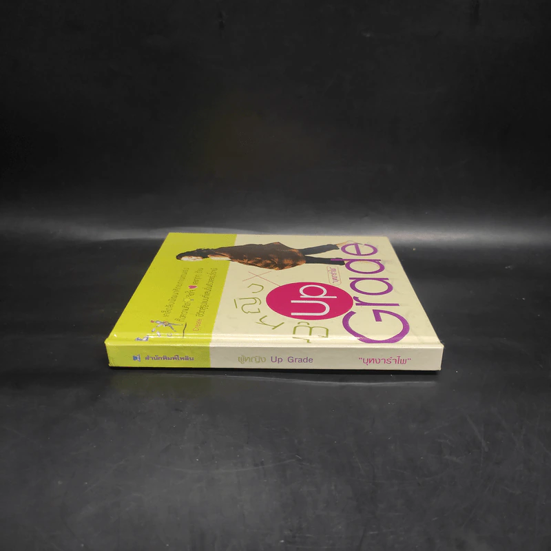 ผู้หญิง Up Grade - บุหงารำไพ รูปที่ 3