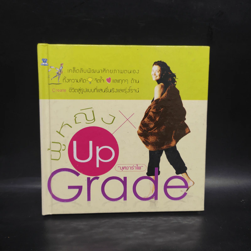 ผู้หญิง Up Grade - บุหงารำไพ รูปที่ 1