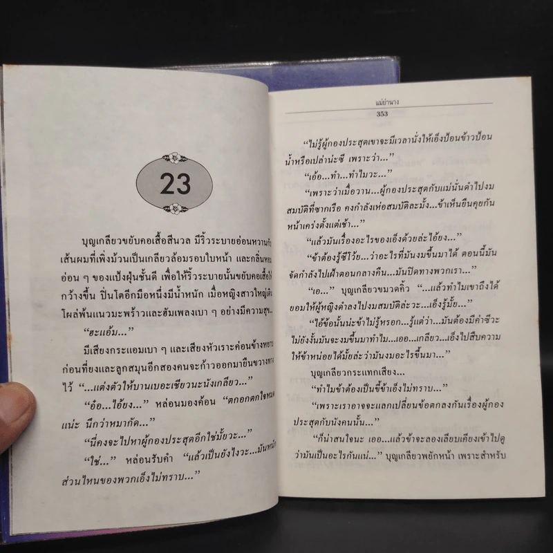 แม่ย่านาง 2 เล่มจบ - นันทนา วีระชน รูปที่ 7