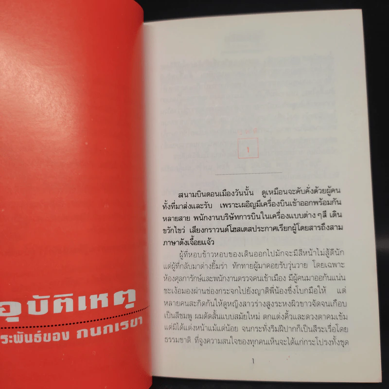อุบัติเหตุ 2 เล่มจบ - กนกเรขา รูปที่ 6