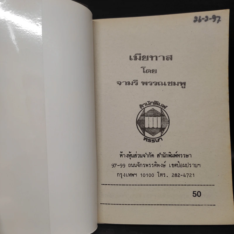 เมียทาส 2 เล่มจบ - จามรี พรรณชมพู รูปที่ 5