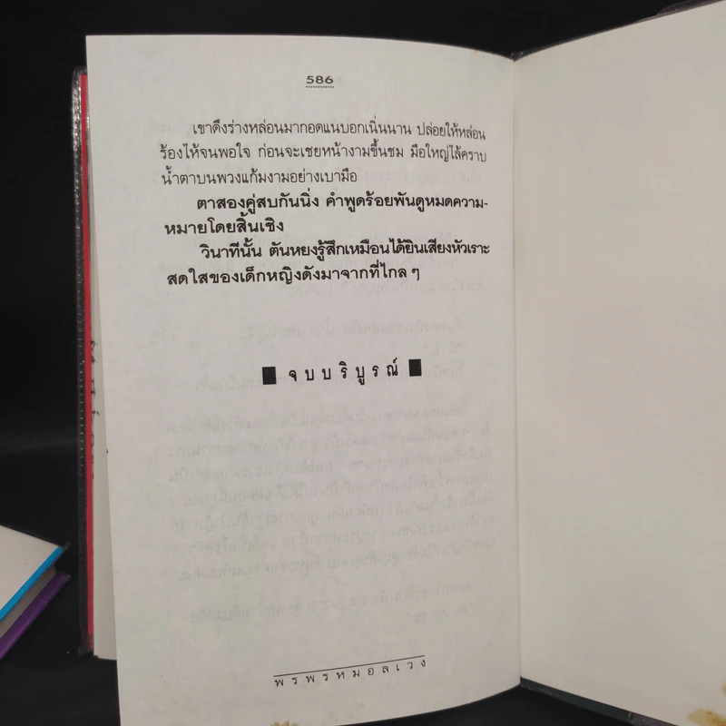 พรพรหมอลเวง 2 เล่มจบ (ปกแข็ง) - กิ่งฉัตร รูปที่ 7