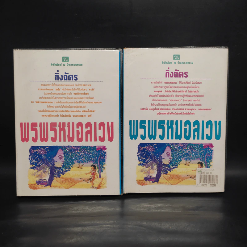 พรพรหมอลเวง 2 เล่มจบ (ปกแข็ง) - กิ่งฉัตร รูปที่ 1