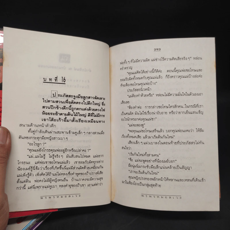 พรพรหมอลเวง 2 เล่มจบ (ปกแข็ง) - กิ่งฉัตร รูปที่ 6