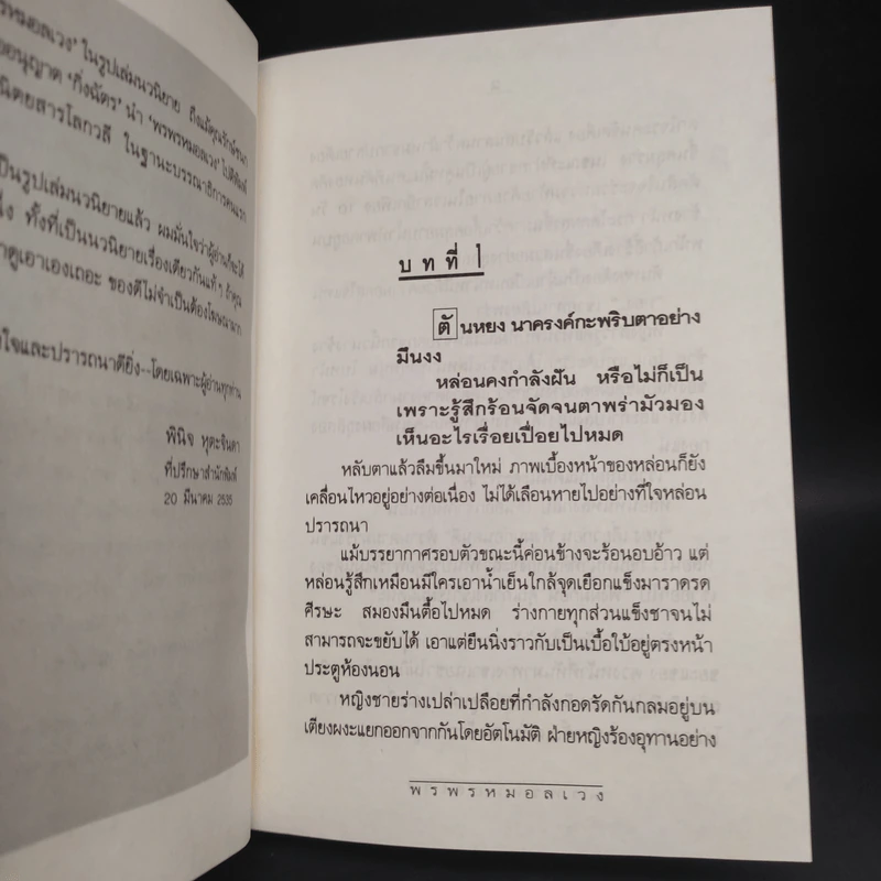 พรพรหมอลเวง 2 เล่มจบ (ปกแข็ง) - กิ่งฉัตร รูปที่ 5
