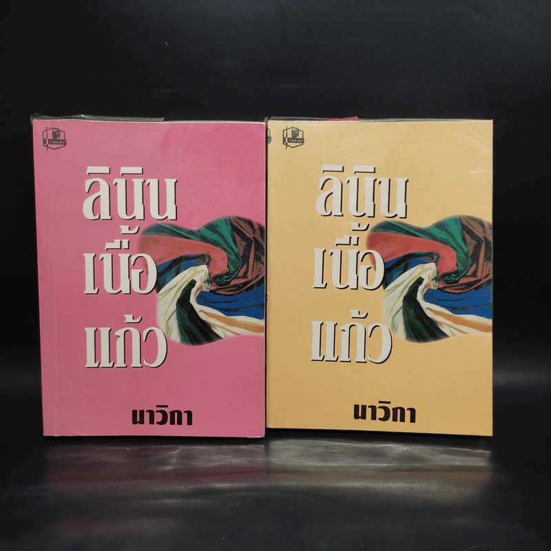 ลินินเนื้อแก้ว 2 เล่มจบ - นาวิกา รูปที่ 1