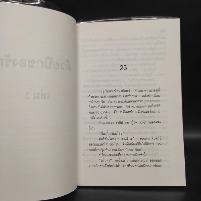 ด้วยปีกของรัก 2 เล่มจบ - สุวรรณี สุคนธา รูปที่ 7