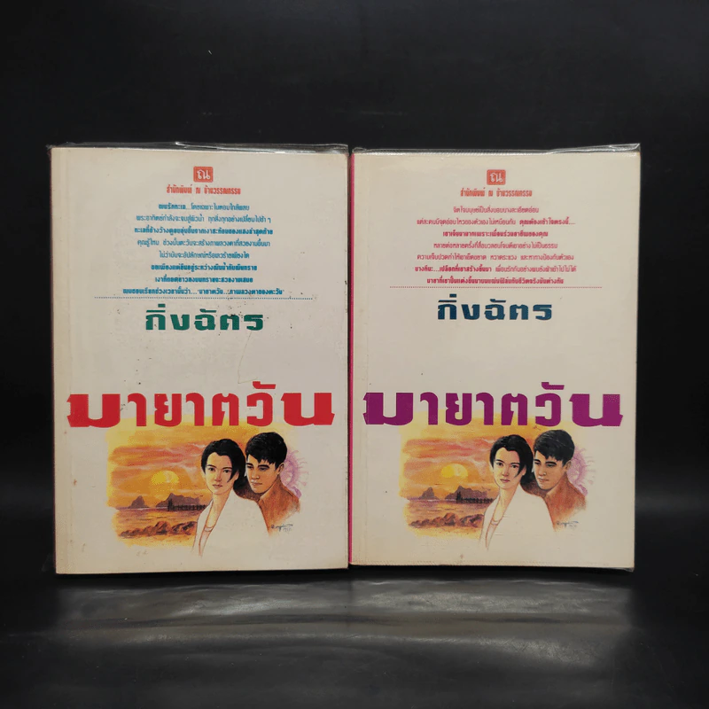 มายาตวัน 2 เล่มจบ - กิ่งฉัตร รูปที่ 1