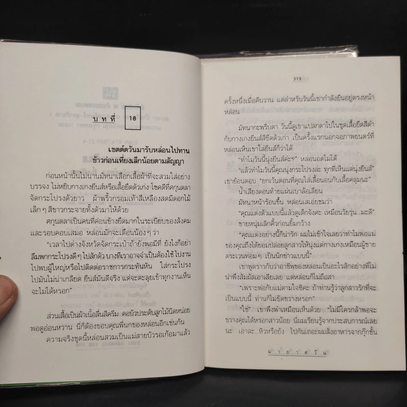 มายาตวัน 2 เล่มจบ - กิ่งฉัตร รูปที่ 7