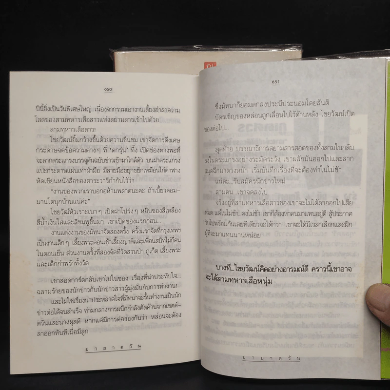 มายาตวัน 2 เล่มจบ - กิ่งฉัตร รูปที่ 8