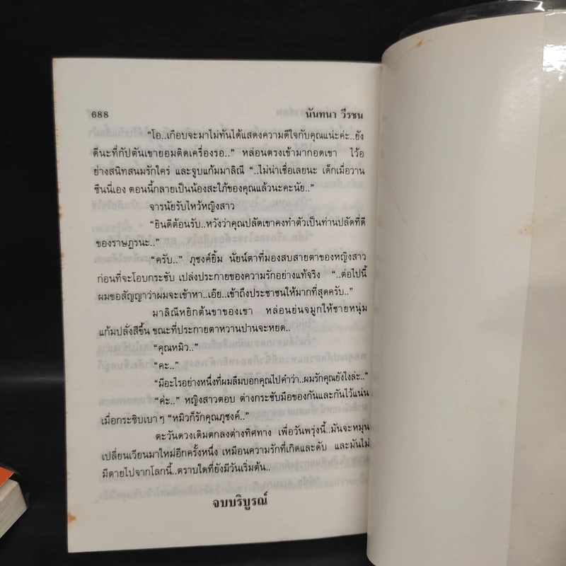 พ่อไก่แก่แม่ปลาช่อน 2 เล่มจบ - นันทนา วีระชน รูปที่ 8