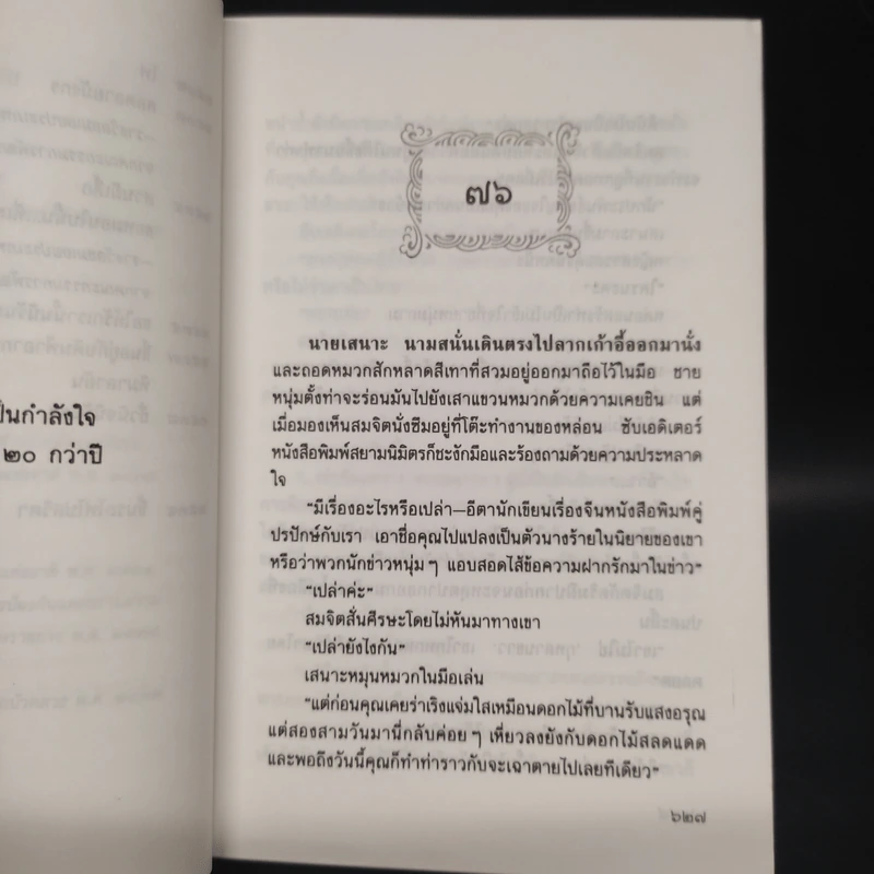 ชั่วนิจนิรันดร 2 เล่มจบ - ประภัสสร เสวิกุล รูปที่ 7
