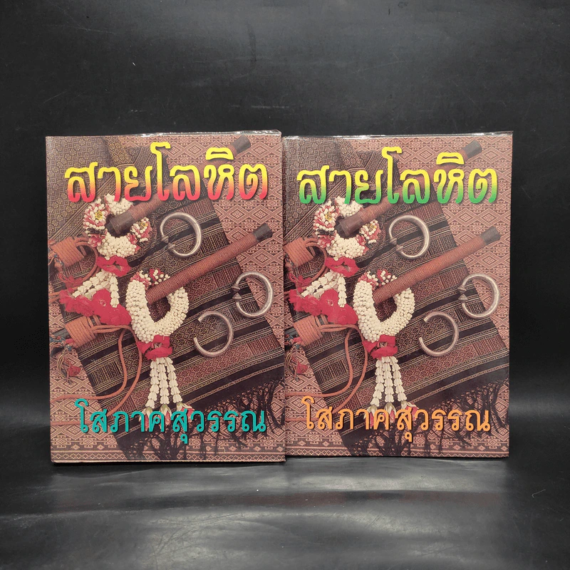 สายโลหิต 2 เล่มจบ - โสภาค สุวรรณ รูปที่ 1