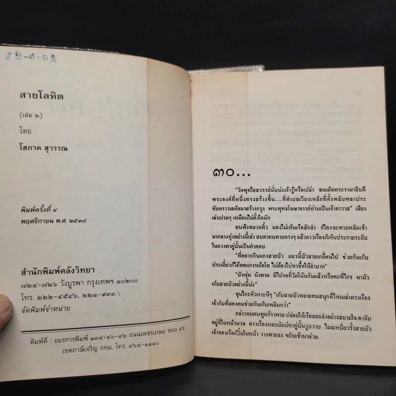 สายโลหิต 2 เล่มจบ - โสภาค สุวรรณ รูปที่ 7