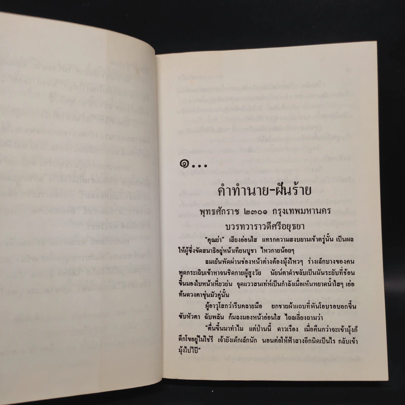 สายโลหิต 2 เล่มจบ - โสภาค สุวรรณ รูปที่ 6