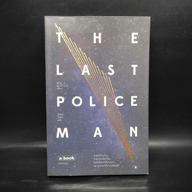 The Last Policeman - BEN H.WINTERS, สุวิชชา จันทร รูปที่ 1