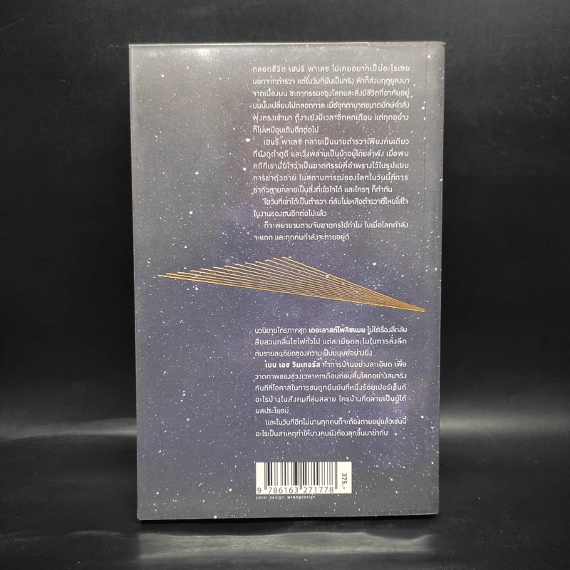The Last Policeman - BEN H.WINTERS, สุวิชชา จันทร รูปที่ 2
