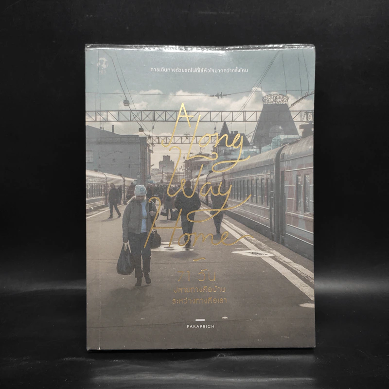 A Long Way Home 71 วัน ปลายทางคือบ้านระหว่างทางคือเรา - PAKAPRICH รูปที่ 1