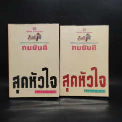 สุดหัวใจ 2 เล่มจบ - ทมยันตี