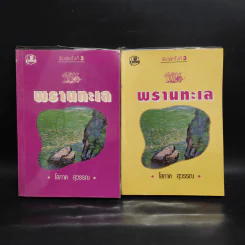 พรานทะเล 2 เล่มจบ - โสภาค สุวรรณ รูปที่ 1