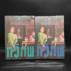 ทวิภพ 2 เล่มจบ - ทมยันตี รูปที่ 1